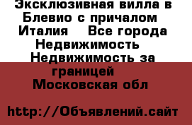 Эксклюзивная вилла в Блевио с причалом (Италия) - Все города Недвижимость » Недвижимость за границей   . Московская обл.